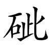 䂣