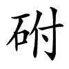 䂤