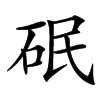 䂥