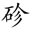 䂦