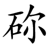 䂧