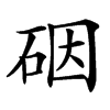 䂩
