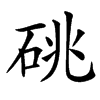 䂪