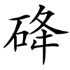 䂫