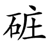 䂯