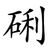 䂰