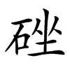 䂳