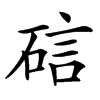 䂴
