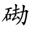 䂶