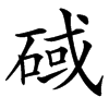䂸