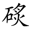 䂹