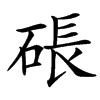 䂻