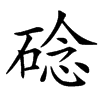 䂼