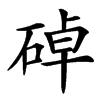 䂽