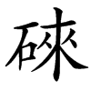 䂾