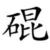 䃂
