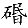 䃉