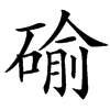 䃋