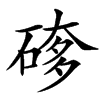 䃎