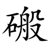 䃑