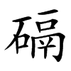 䃒