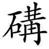 䃓