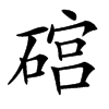 䃔