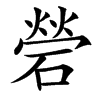 䃕