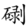 䃗
