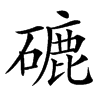 䃙