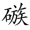 䃚