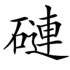 䃛