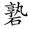 䃞