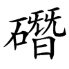 䃡