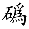 䃣