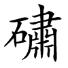 䃤