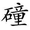 䃥