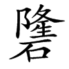 䃧