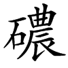 䃩