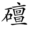 䃪