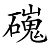 䃬