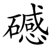 䃭
