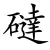 䃮