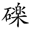 䃯