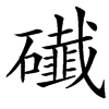 䃱
