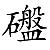 䃲