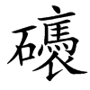 䃵