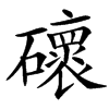 䃶