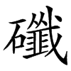 䃸