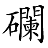 䃹